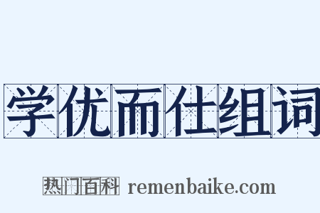 学优而仕组词是什么意思的图片